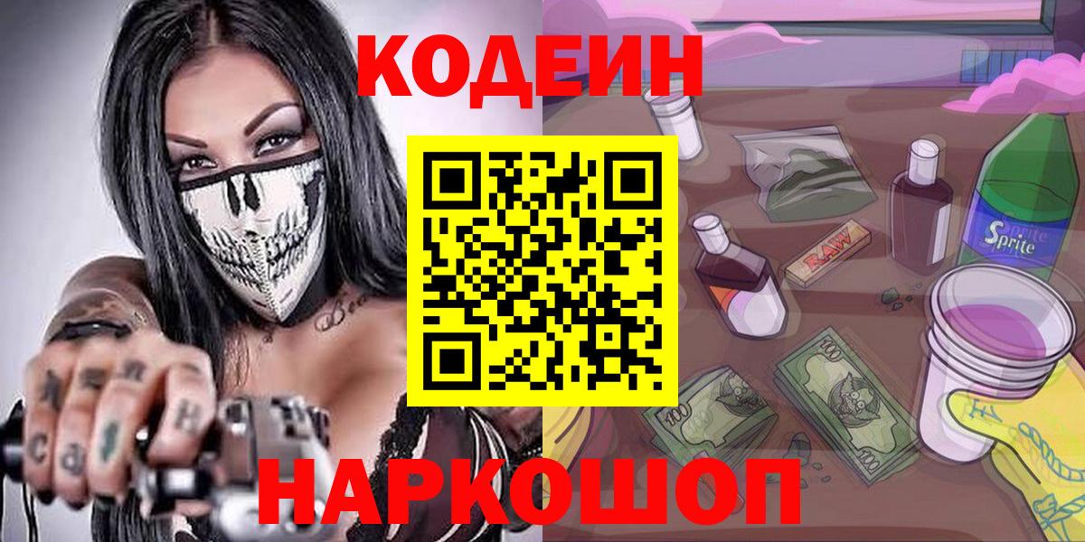 Мурманск  Кодеиновый сироп Lean Purple Drank  Codein Purple Drank  Вход с VPN 