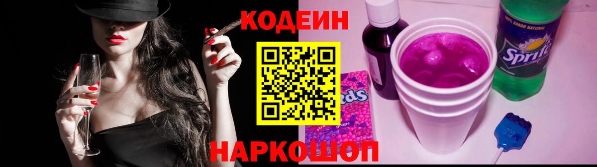 Кодеин Purple Drank Мурманск